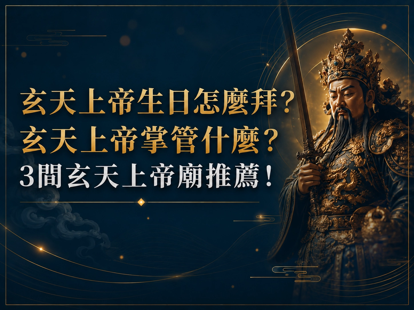 玄天上帝生日怎麼拜？玄天上帝掌管什麼？3間玄天上帝廟推薦！