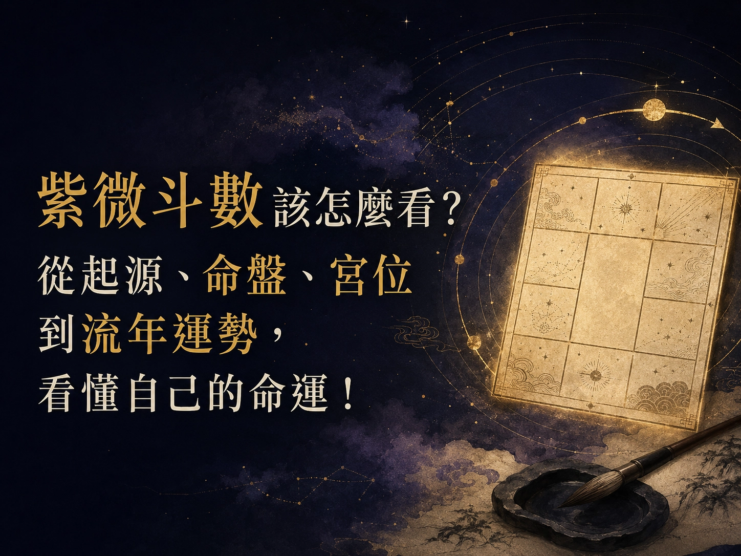 紫微斗數該怎麼看