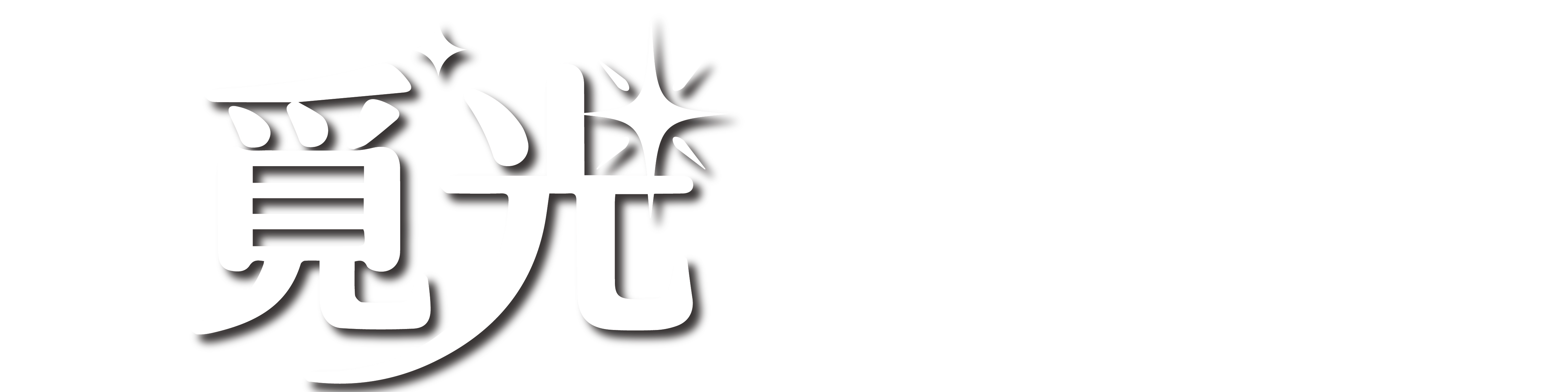 覓光logo 工作區域 1 複本