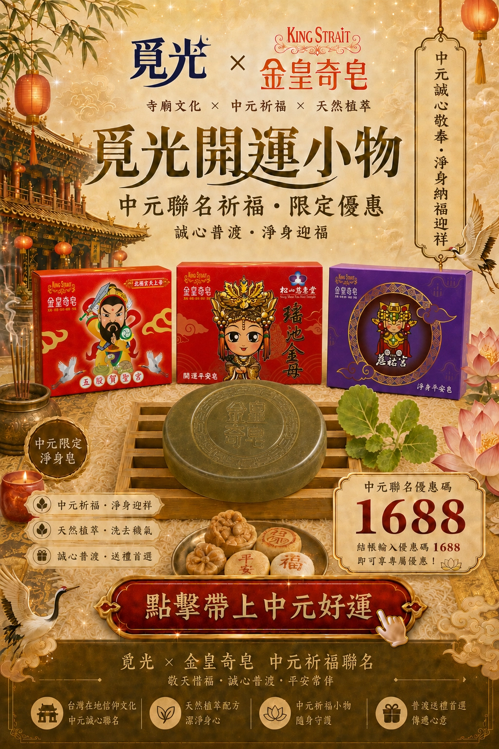 覓光與金皇奇皂中元普渡聯名開運小物