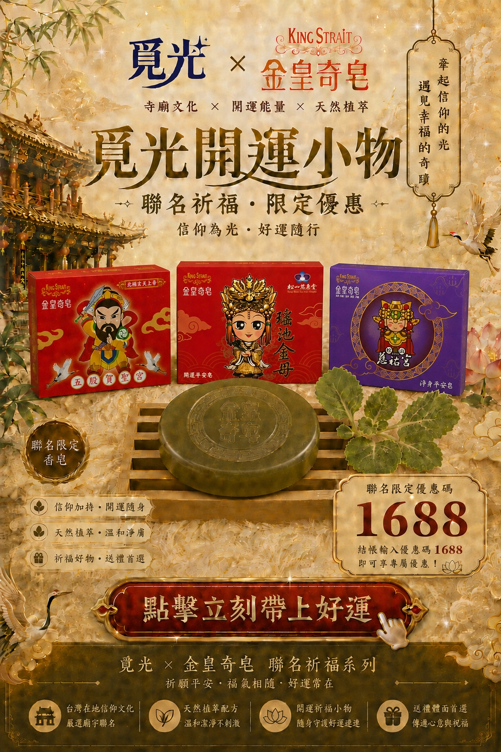 覓光與金皇奇皂祈福聯名開運小物